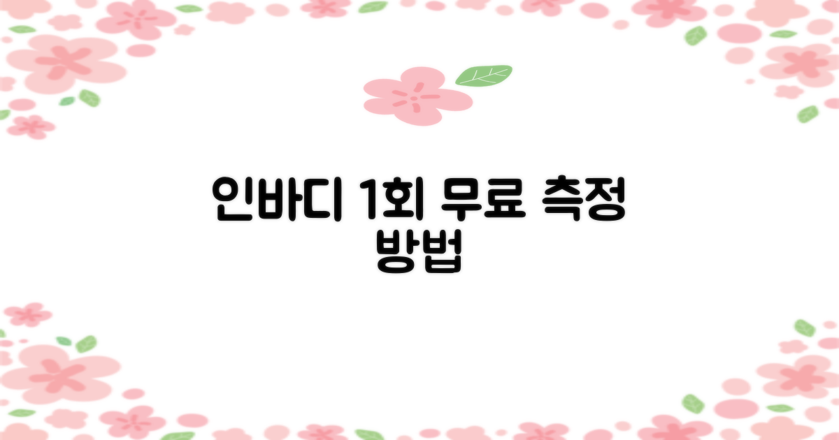 인바디 1회 무료 측정 방법